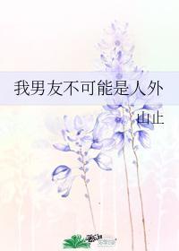 我男友不可能是人外封面
