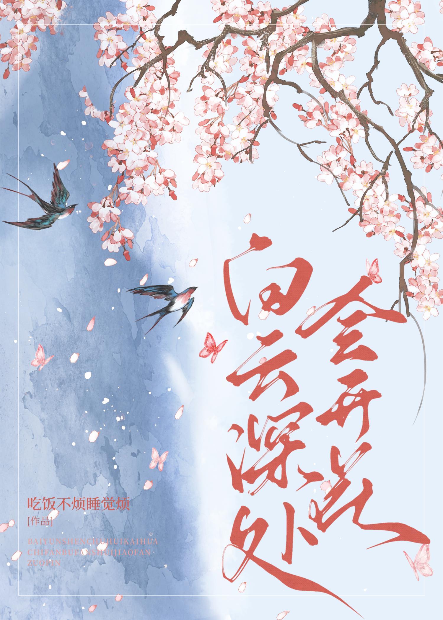 白云深处会开花封面