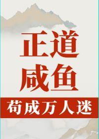正道咸鱼茍成万人迷封面