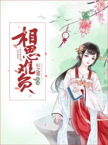 相思难负封面