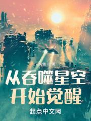 从吞噬星空开始觉醒封面