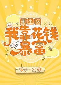 重生后我靠花钱暴富封面