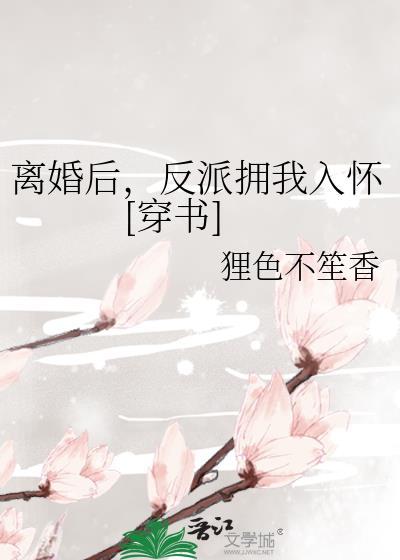 离婚后，反派拥我入怀[穿书]封面