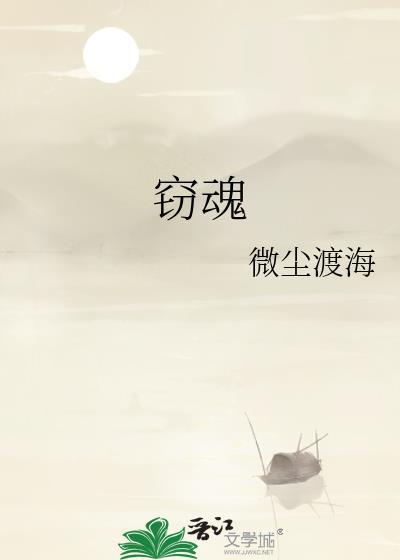 窃魂封面