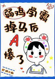 弱鸡学霸掉马后A爆了封面