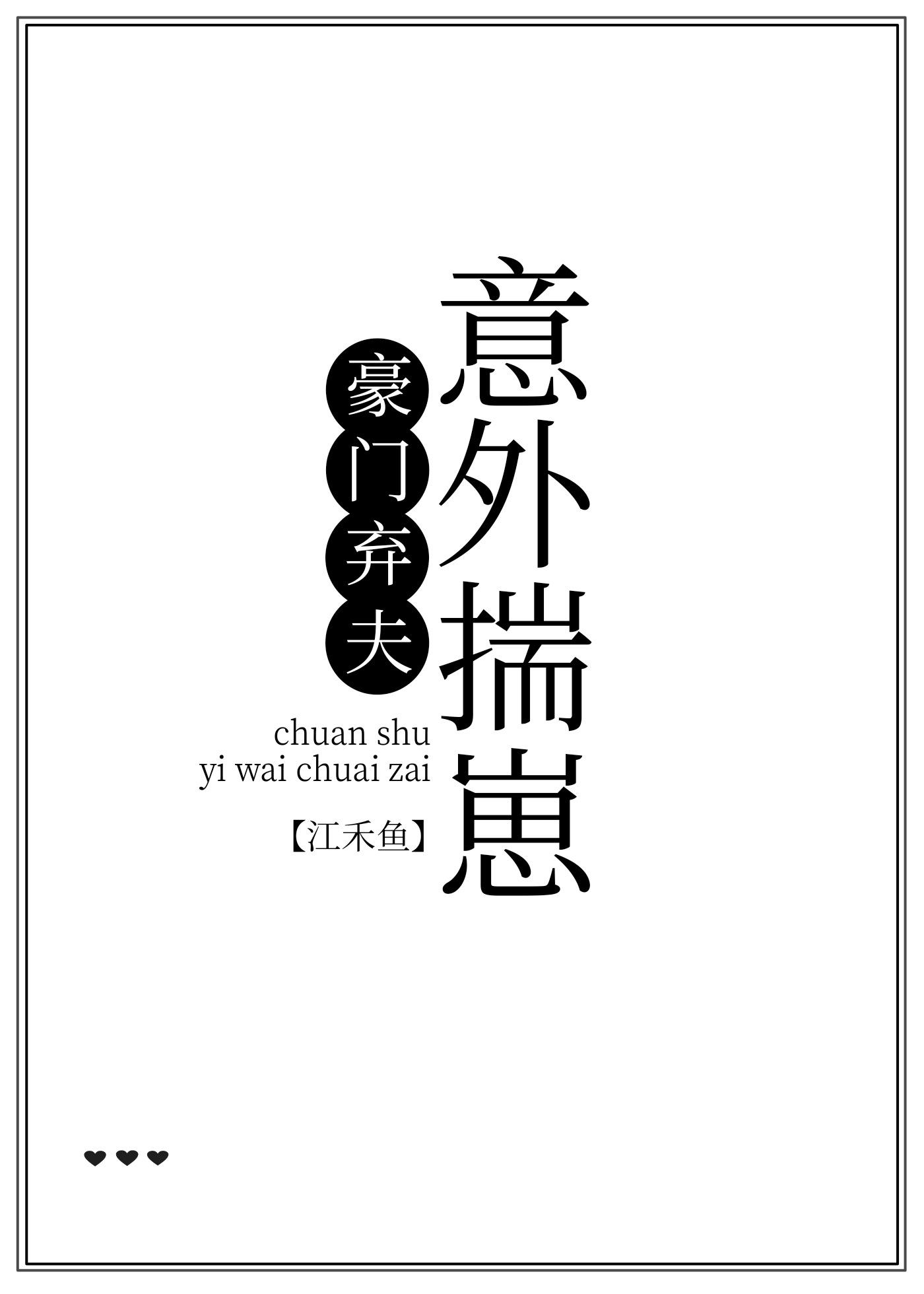 豪门弃夫意外揣崽了[穿书]封面
