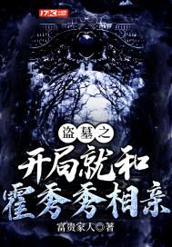 盗墓之开局就和霍秀秀相亲封面