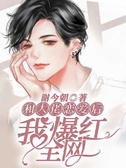 和大佬恋爱后我爆红全网封面