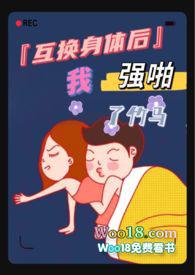 互换身体后我强啪了竹马（高H1V1甜宠）封面