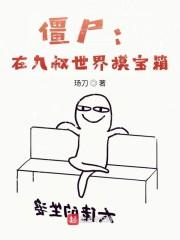 僵尸：在九叔世界摸宝箱封面