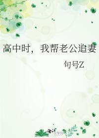 高中时，我帮老公追妻封面