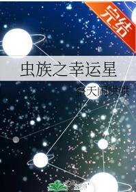 虫族之幸运星封面