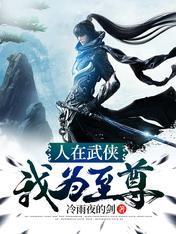 人在武侠，我为至尊封面