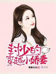 封少的穿越小娇妻封面