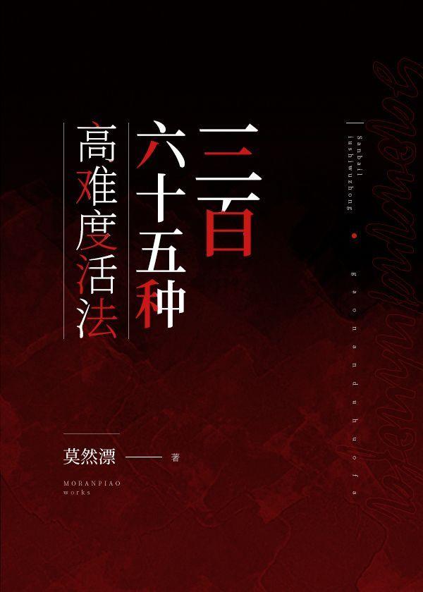 三百六十五种高难度活法封面