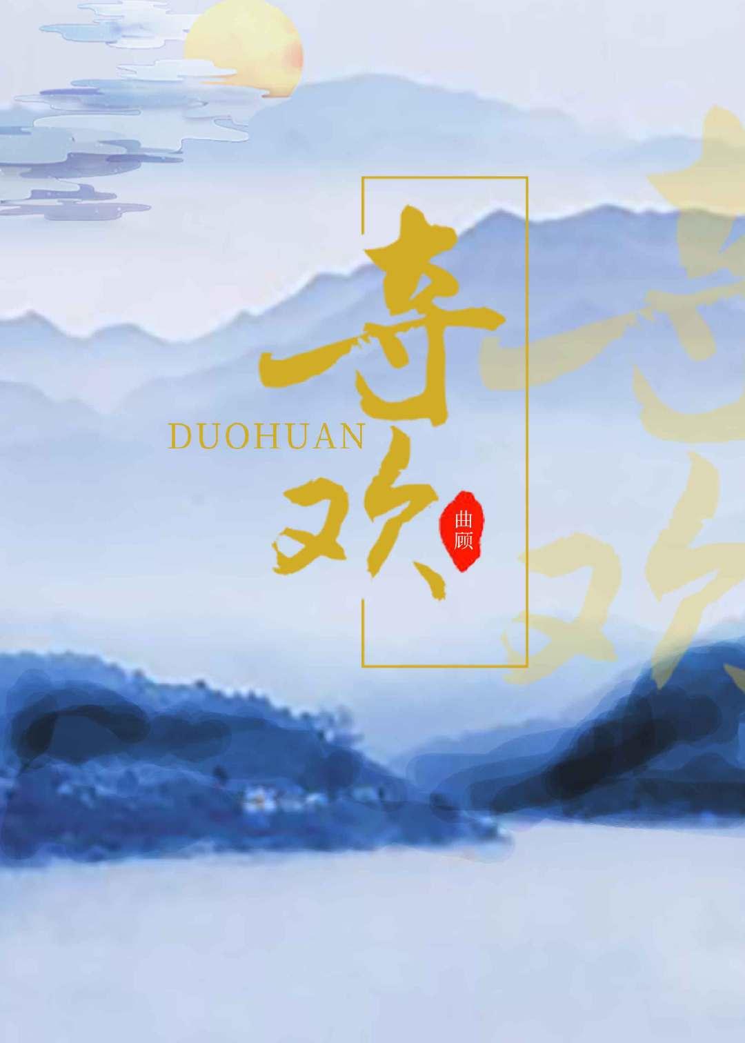 夺欢封面