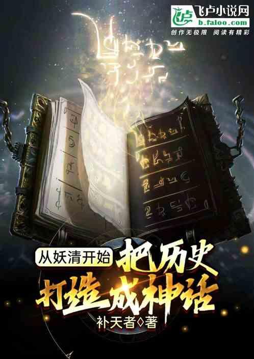 从妖清开始，把历史打造成神话！封面