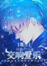 [重生]交响爱乐封面