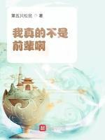 我真的不是前辈啊封面