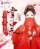 穿书之我成了暴君的掌中娇封面