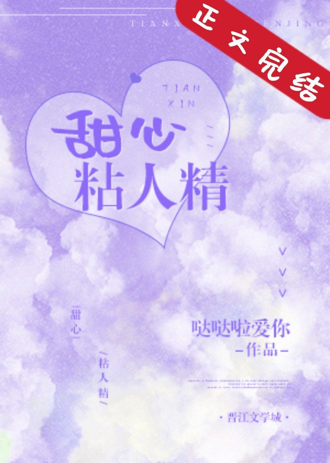 甜心粘人精封面