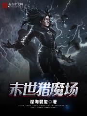 末世猎魔场封面