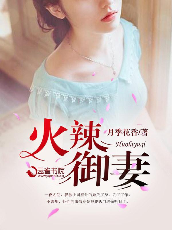 火辣御妻封面