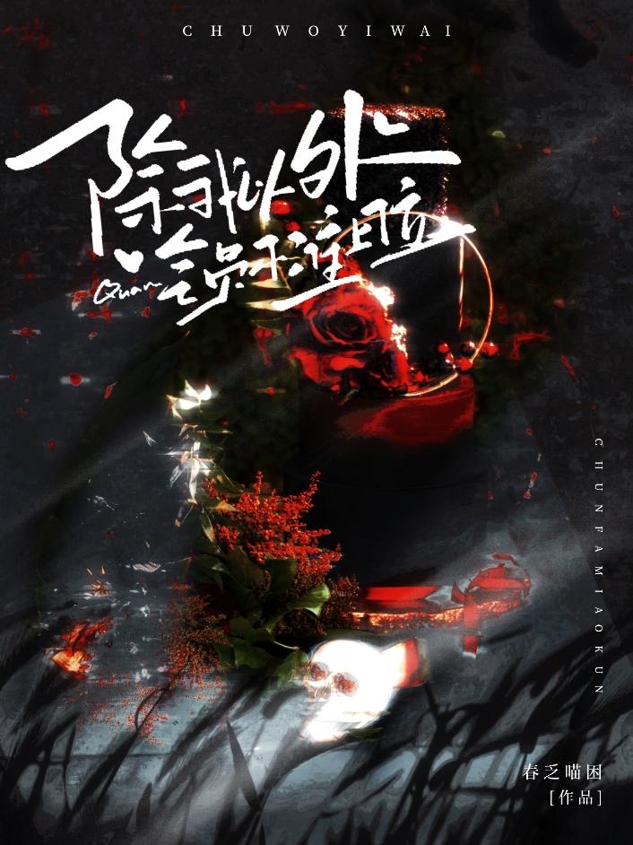 除我以外，全员不准上位[娱乐圈]封面