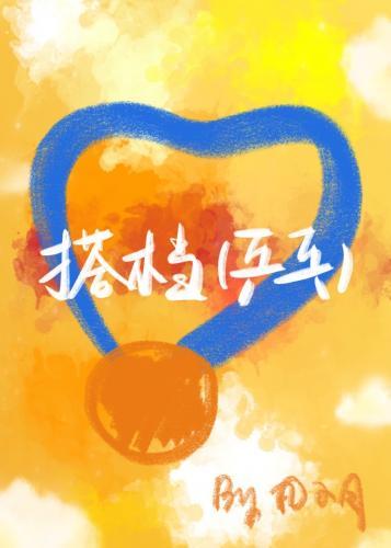 搭檔[乒乓]封面