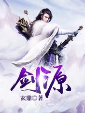 剑源封面