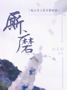 他总爱与我耳鬓厮磨封面
