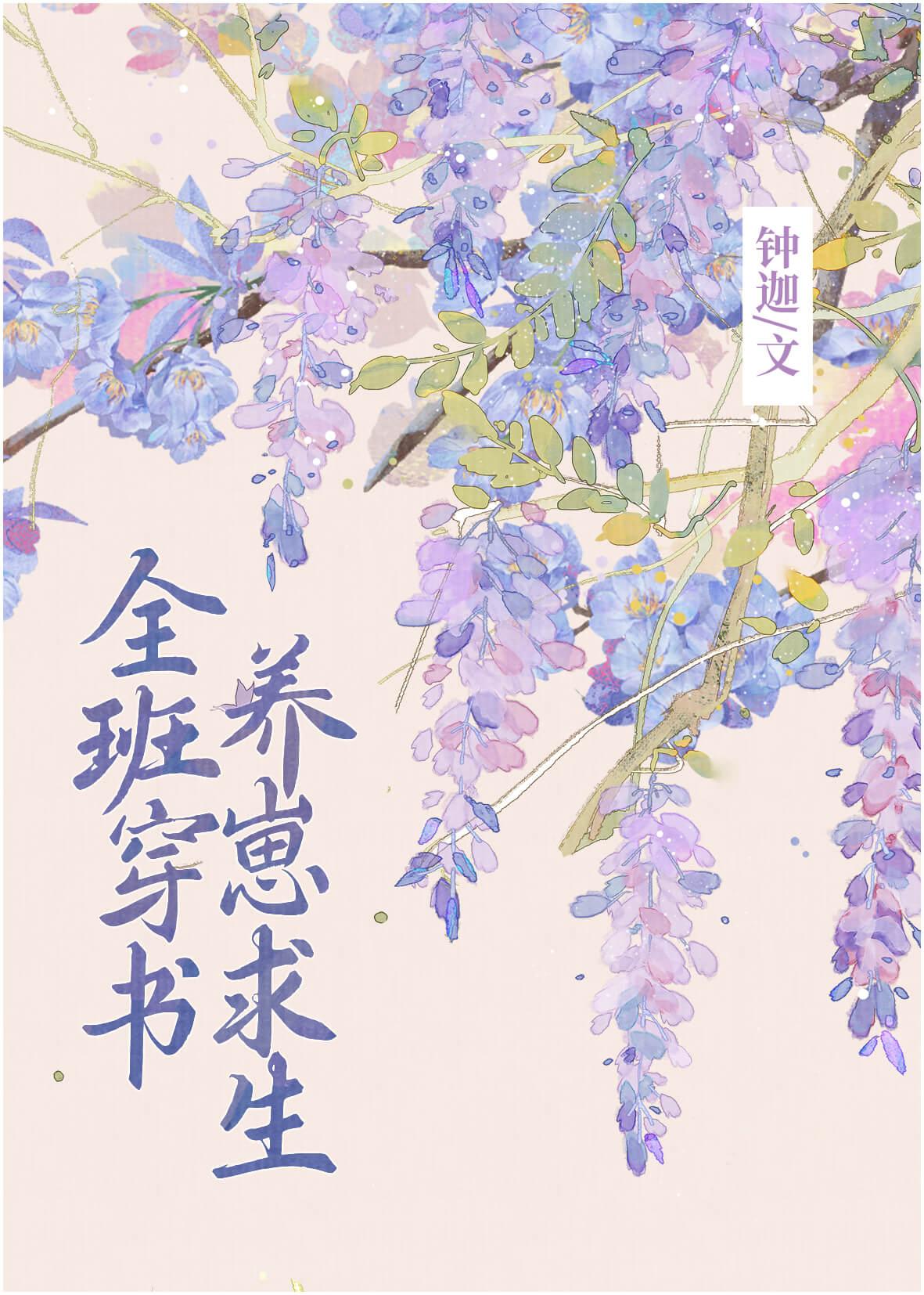 全班穿书，养崽求生封面
