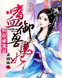 邪帝盛宠妻：嗜血御兽魔妃封面