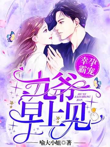 幸孕霸宠：九爷，早上见！兰溪溪薄战夜封面