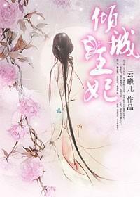 倾城王妃：二嫁冰山王爷封面