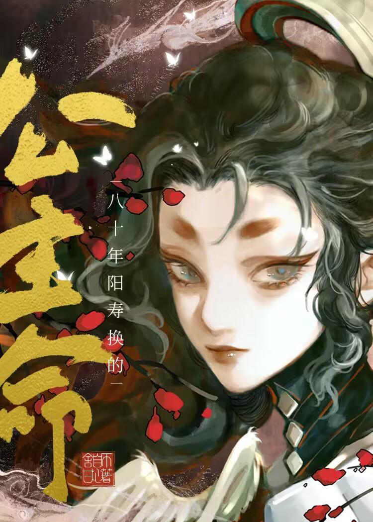 八十年阳寿换的公主命封面