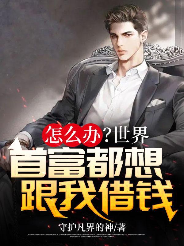 怎么办？世界首富都想跟我借钱封面