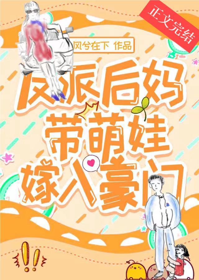 反派后妈带萌娃嫁入豪门封面