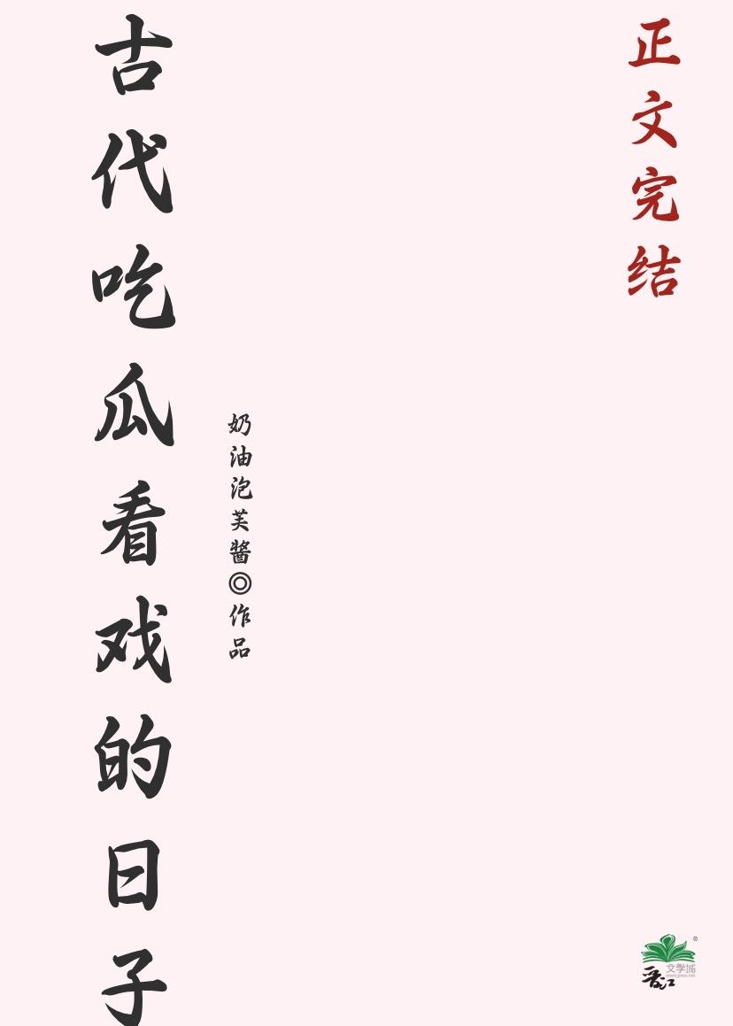 古代吃瓜看戏的日子封面