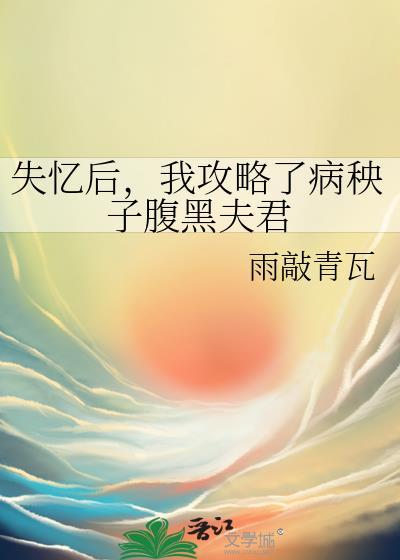 失忆后，我攻略了病秧子腹黑夫君封面