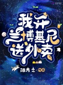 我开兰博基尼送外卖封面