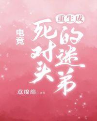 重生成死对头的迷弟[电竞]封面