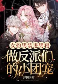 女扮男装进男寝，做反派们的小团宠封面