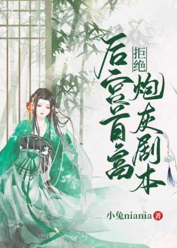 后宫首富拒绝炮灰剧本（穿书）封面