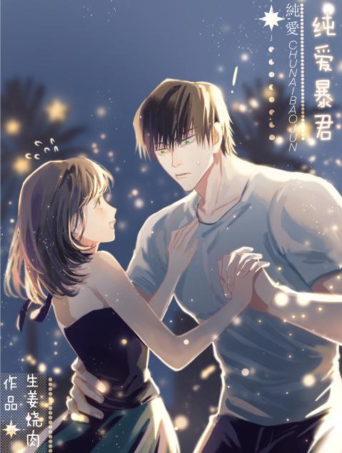 纯爱暴君封面