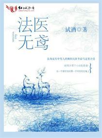 法医无鸢封面