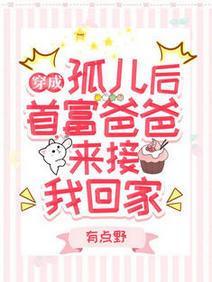 穿成孤儿后，首富爸爸来接我回家封面