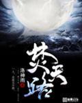 焚天路封面