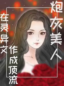 炮灰美人在灵异文作成顶流[穿书]封面