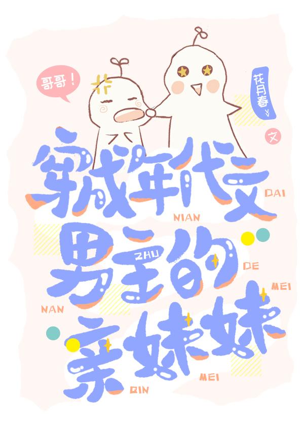 年代文男主的亲妹妹封面